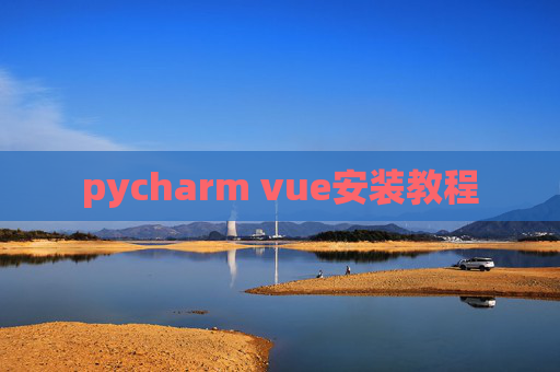 pycharm vue安装教程