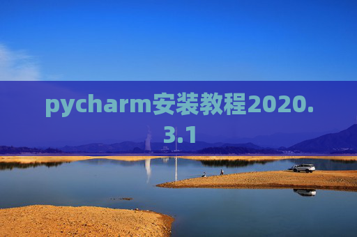 pycharm安装教程2020.3.1