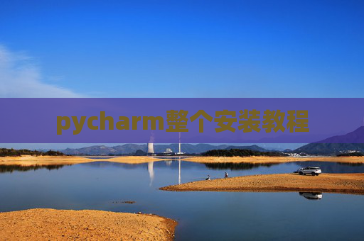 pycharm整个安装教程